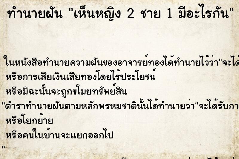 ทำนายฝันทำนายฝันเห็นหญิง2ชาย1มีอะไรกัน